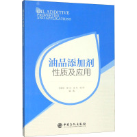 油品添加剂性质及应用 方建华 等 编 专业科技 文轩网