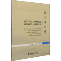 杭州湾南岸典型农田土壤碳储量及固碳潜力监测评价 徐明星 等 著 专业科技 文轩网