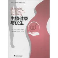 生殖健康与优生 无 著 大中专 文轩网
