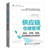 供应链与仓储管理:选址、布局、配送、库存管理与安全防护 