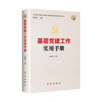 基层党建工作实用手册(2022版) 姬旭辉 著 社科 文轩网