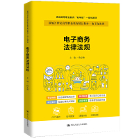 电子商务法律法规(新编21世纪高等职业教育精品教材·电子商务类;职业教育实战型电子商务规划教) 欧志敏 著 大中专 