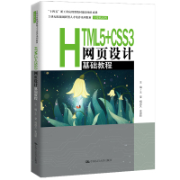 HTML5+CSS3网页设计基础教程(21世纪技能创新型人才培养系列教材·计算机系列;“十四五”新工科应用型教材建设项目