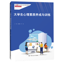 大学生心理素质养成与训练(新编21世纪高等职业教育精品教材·公共基础课系列) 崔丽娜 李盈 著 大中专 文轩网