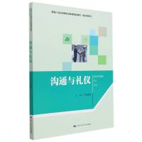 沟通与礼仪(新编21世纪高等职业教育精品教材·通识课系列) 张建宏 著 大中专 文轩网