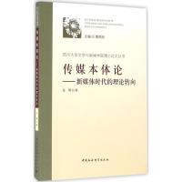 传媒本体论 张骋 著 著作 经管、励志 文轩网