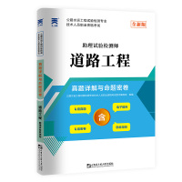 (2022)公路水运工程试验检试卷:道路工程 公路水运工程试验检测专业技术人员职业资格考试用书编写组 著 专业科技 