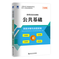 (2022)公路水运工程试验检试卷:公共基础 公路水运工程试验检测专业技术人员职业资格考试用书编写组 著 专业科技 