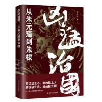 凶猛治国 : 从朱元璋到朱棣 李应全 著 社科 文轩网