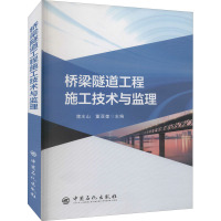 桥梁隧道工程施工技术与监理 蒲水山,董亚奎 编 专业科技 文轩网