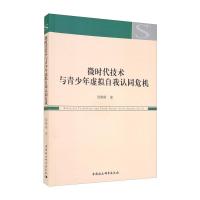 微时代技术与青少年虚拟自我认同危机 徐琳琳 著 经管、励志 文轩网