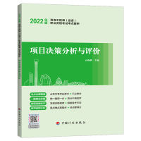 [2022咨询师考点解析]项目决策分析与评价 高海静 著 专业科技 文轩网