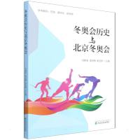 冬奥会历史与北京冬奥会 冯国有,梁金辉,张宏伟 著 文教 文轩网