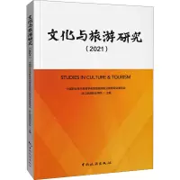 文化与旅游研究(2021) 中国职业技术教育学会智慧旅游职业教育专业委员会,浙江旅游职业学院 编 社科 文轩网