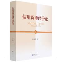 信用货币经济论 鲍银胜 著 经管、励志 文轩网