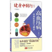 高血压病中西医治疗与调养 杭群 著 著 生活 文轩网