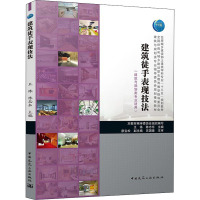 建筑徒手表现技法 王炼,陈志东,本教材编审委员会 等 编 大中专 文轩网