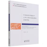 行为经济学视角下上市公司信息披露的实验研究 张志红 著 经管、励志 文轩网