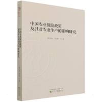 中国农业保险政策及其对农业生产的影响研究 张崇尚//仇焕广 著 经管、励志 文轩网