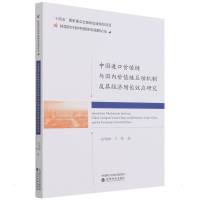 中国进口价值链与国内价值链互动机制及其经济增长效应研究 高敬峰//王彬 著 经管、励志 文轩网