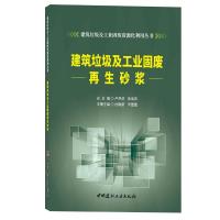 建筑垃圾及工业固废再生砂浆/建筑垃圾及工业固废资源化利用丛书 杜晓蒙李蕾蕾 著 专业科技 文轩网