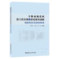 全断面掘进机渣土改良剂与盾尾密封油脂性能测试方法及检测标准 李树忱冯现大袁超 著 专业科技 文轩网