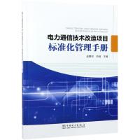 电力通信技术改造项目标准化管理手册 赵景宏 申扬 著 赵景宏 申扬 编 专业科技 文轩网