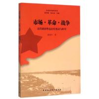市场.革命.战争 游海华 著作 著 经管、励志 文轩网