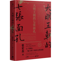 预售大明王朝的七张面孔(2022)/张宏杰 张宏杰 著 社科 文轩网