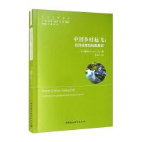 中国乡村起飞 : 经济改革的制度基础 [美] 戴慕珍(Jean C.Oi) 著 李伟东 译 经管、励志 文轩网