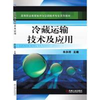 冷藏运输技术及应用 朱永祥 主编 著 大中专 文轩网