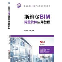 斯维尔BIM算量软件应用教程 欧阳焜 著 大中专 文轩网