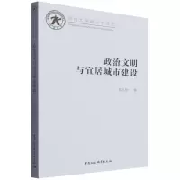 政治文明与宜居城市建设 梁思源 著 社科 文轩网