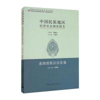 中国民族地区经济社会调查报告:连南瑶族自治县卷 张继焦 著 经管、励志 文轩网