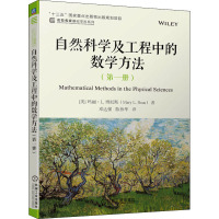 自然科学及工程中的数学方法(第1册) (美)玛丽·L.博厄斯 著 邓达强,陈伟华 译 大中专 文轩网