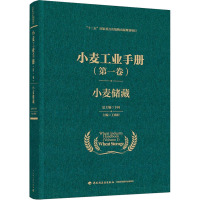 小麦工业手册(第1卷) 小麦储藏 王殿轩,卞科 编 大中专 文轩网