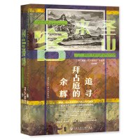 预售圣山来客:追寻拜占庭的余辉 ﹝英﹞威廉·达尔林普尔(WilliamDalrymple)著 著 余南橘 译 译 社科 