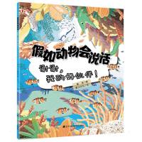 假如动物会说话 谢谢,我的好伙伴! 蒙哥,麦川文化 著 少儿 文轩网