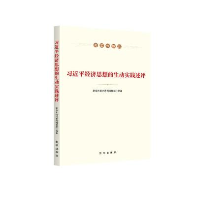 预售习近平经济思想的生动实践述评 新华社国内新闻编辑部 著 社科 文轩网