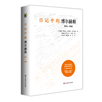 日记中的博尔赫斯:1931—1989 [阿根廷]阿道夫·比奥伊·卡萨雷斯 著 著 社科 文轩网