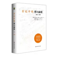 日记中的博尔赫斯:1931—1989 [阿根廷]阿道夫·比奥伊·卡萨雷斯 著 著 社科 文轩网