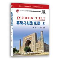 基础乌兹别克语(1) 原伟,王小明 著 文教 文轩网