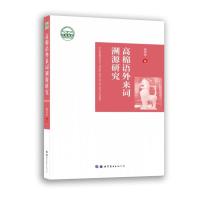 高棉语外来词溯源研究 郑军军 著 文教 文轩网