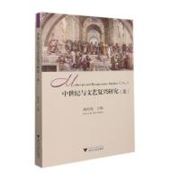 中世纪与文艺复兴研究(五) 郝田虎 著 文学 文轩网