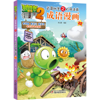 植物大战僵尸2武器秘密之妙语连珠成语漫画22 笑江南/编绘 著 少儿 文轩网