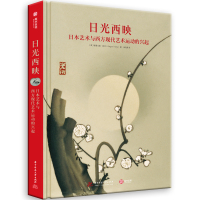 日光西映:日本艺术与西方现代艺术运动的兴起 [英]格雷戈里·欧文(GregoryIrvine) 著 艺术 文轩网