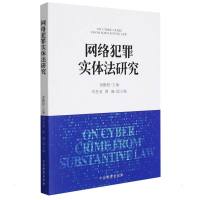 网络犯罪实体法研究 谢鹏程 著 社科 文轩网