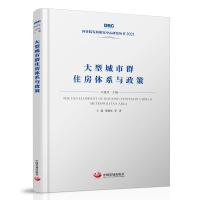 大型城市群住房体系与政策 王微//邓郁松 著 经管、励志 文轩网