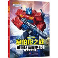 激战涅布伦/变形金刚塞伯坦之战拼音认读故事书.第2辑 新天地童书 著 少儿 文轩网