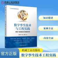 数字孪生技术与工程实践 模型+数据驱动的智能系统 陆剑峰,张浩,赵荣泳 著 专业科技 文轩网